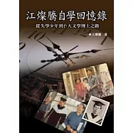 江燦騰自學回憶錄──從失學少年到台大文學博士之路