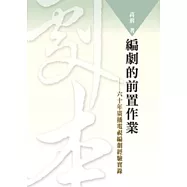 編劇的前置作業—六十年廣播電視編劇經驗實錄