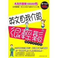 英文自我介紹很輕鬆【語音光碟加強版】(附光碟)