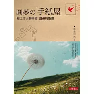 圓夢的手紙屋：給工作人的學習成長與指導