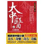 大中醫之天醫堂