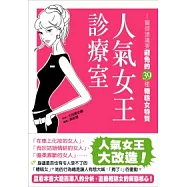 人氣女王診療室：醫師建議要避免的39種糟糕女特質