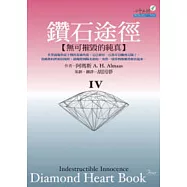 鑽石途徑IV：無可摧毀的純真