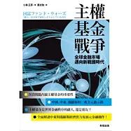 主權基金戰爭： 全球金融市場邁向新戰國時代