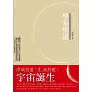 學易明道