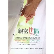 親密佳偶(精裝)