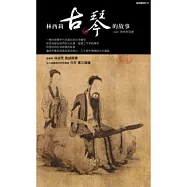 林西莉古琴的故事(精裝典藏版)