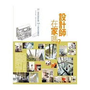 設計師在家嗎?-20位室內設計師獨一無二的私宅紀實