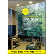 室內設計的迷思