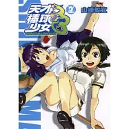 天才棒球少女 2