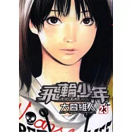 飛輪少年 23