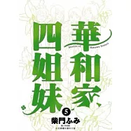 華和家四姐妹(05)完