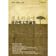 泥土的滋味：黃春明文學論集