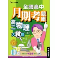 全國高中月期考題庫大搜查-物理(上)