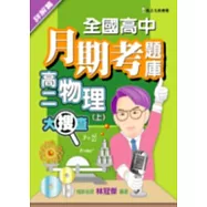 全國高中月期考題庫大搜查-物理(上)詳解篇