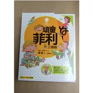 頑童菲利三部曲 [愛吃糖的菲利+小偵探菲利+菲利的幸運符咒]