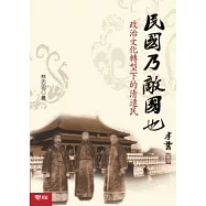 民國乃敵國也：政治文化轉型下的清遺民