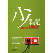 少做一點不會死! 越少越厲害的超簡單工作生活雙贏法則