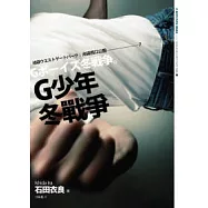 G少年冬戰爭：池袋西口公園7