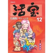 烏龍院精彩大長篇活寶12