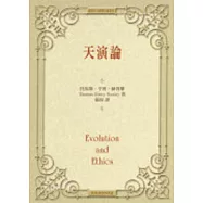 天演論- 達爾文鬥士 赫胥黎經典代表作 (平裝本)
