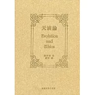 天演論-達爾文鬥士 赫胥黎經典代表作(精裝本)