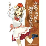 說謊的男孩與壞掉的女孩03：死的基礎是生