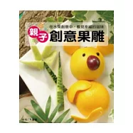 親子創意果雕