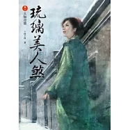 琉璃美人煞 卷ㄧ人如青蔥