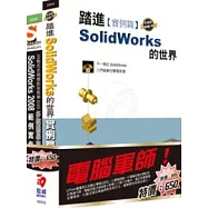 電腦軍師：踏進SolidWorks的世界 含 SOEZ2u多媒體學園--SolidWorks 2008 範例實作(33054+48049)(附DVD)