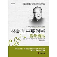 林語堂中英對照 ∕ 揚州瘦馬