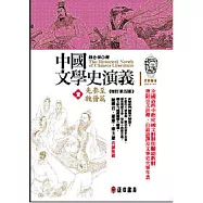 中國文學史演義【壹】 先秦至魏晉篇 (增訂第五版)