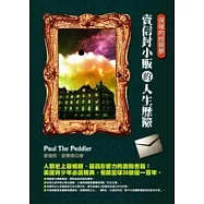 保羅的經商夢—賣信封小販的人生歷險