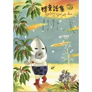 標童話集3—門外漢