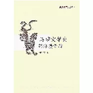 馬華文學史與浪漫傳統