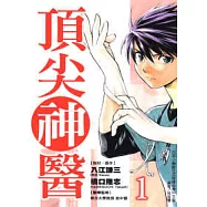 頂尖神醫(1)