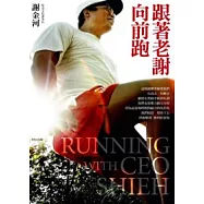 跟著老謝向前跑