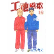 工地戀歌 15 (完)