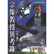 宗像教授異考錄 8