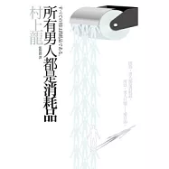 所有男人都是消耗品