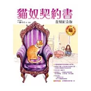 貓奴契約書：復刻紀念版