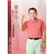 愛會傷人-認識真正的愛(無書，2CD)