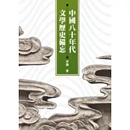 中國八十年代文學歷史備忘