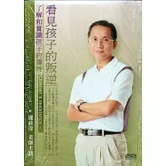 看見孩子的叛逆(無書，2CD)