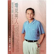 看見男人-兩性的從心和解(無書，2CD)