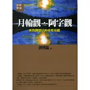 月輪觀.阿字觀《密教觀想法的重要基礎》