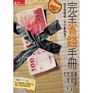 完全省錢手冊：146則聰明生活妙招