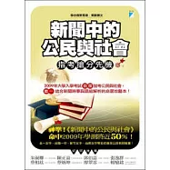 新聞中的公民與社會：指考搶分先機