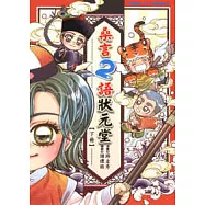 桑言2語狀元堂 (下)