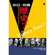 今日，何謂歷史?：開創性的歷史學研究方向